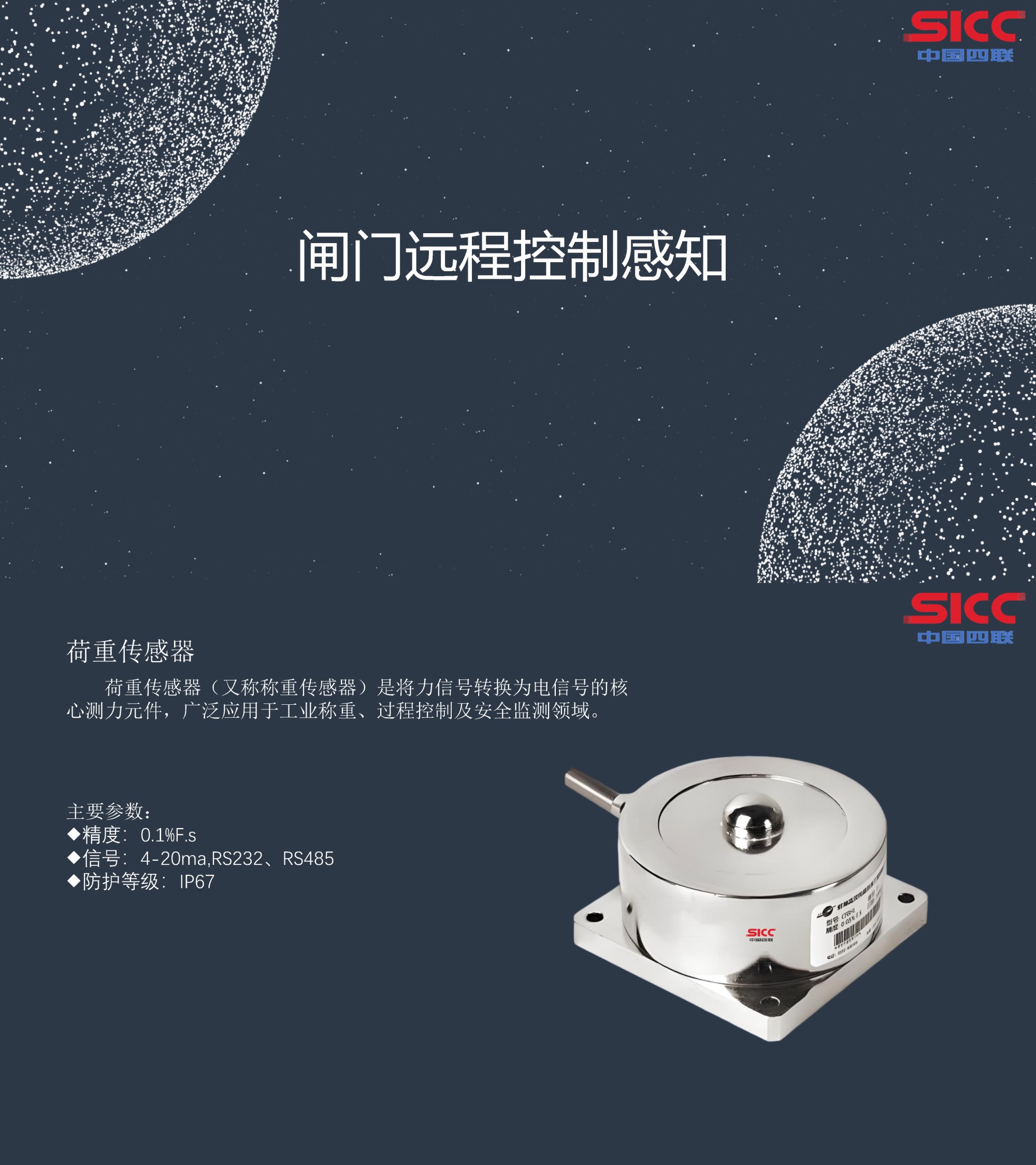 四聯(lián)集團新發(fā)布荷重傳感器，可實現(xiàn)對閘門的遠程精準控制感知.jpg